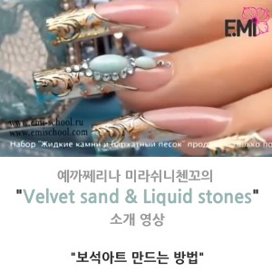 [교육영상] Velvet sand &amp; Liquid stones 마스터 클래스