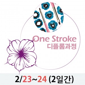 E.Mi One Stroke 포크아트_2/23~24일(2일과정)